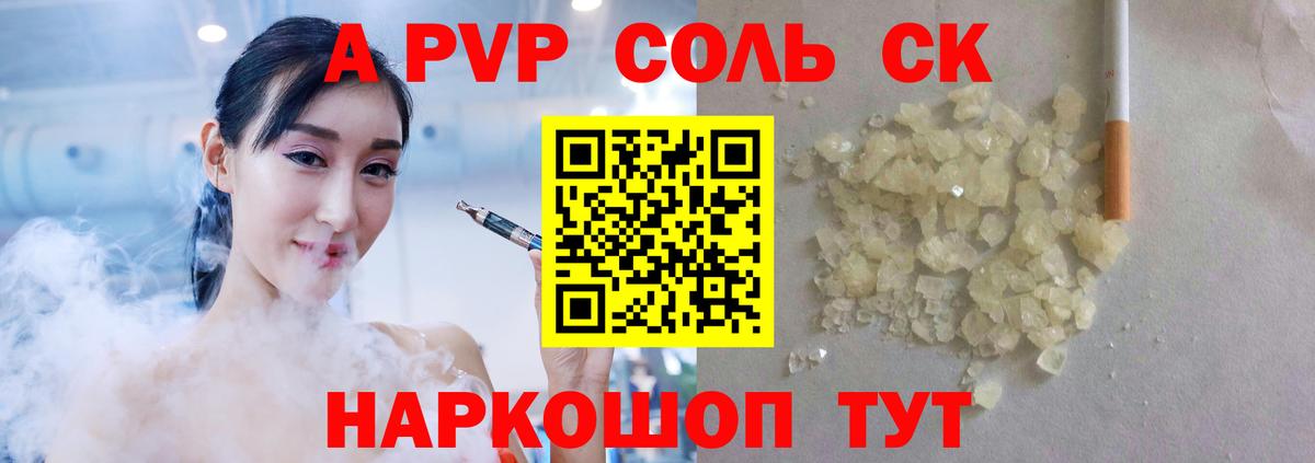 А ПВП Соль  наркота  A PVP мука  Красноармейск  Вход с VPN 