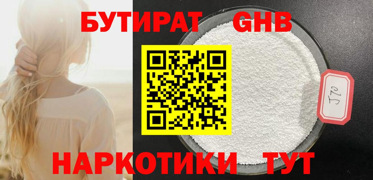 Красноармейск  БУТИРАТ 99%  Вход с VPN 
