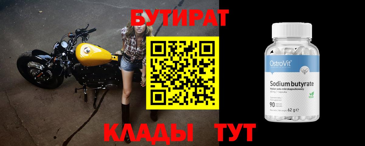 Бутират бутик Красноармейск