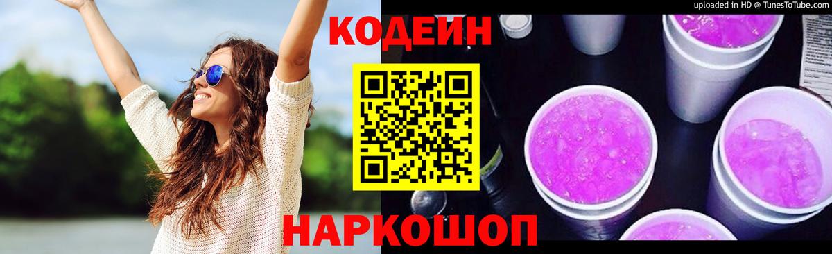 Красноармейск  Кодеин Purple Drank  Вход с VPN 